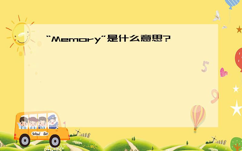 “Memory”是什么意思?