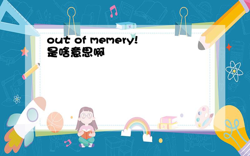 out of memery!是啥意思啊