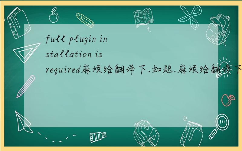 full plugin installation is required麻烦给翻译下.如题.麻烦给翻译下.