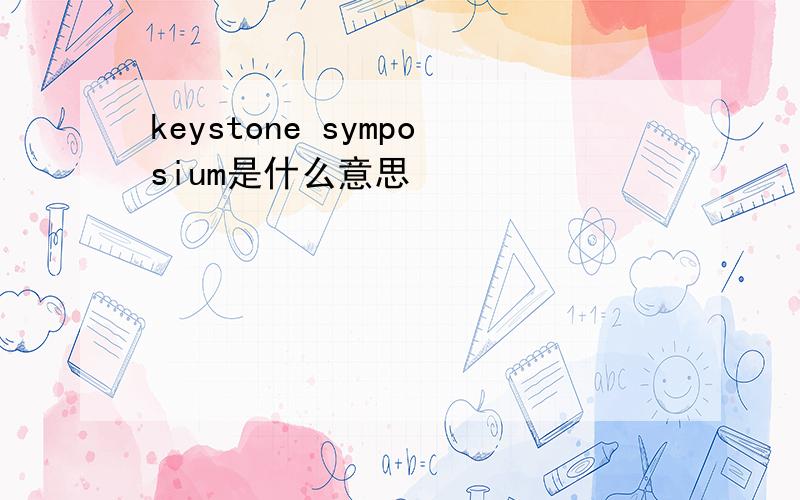 keystone symposium是什么意思
