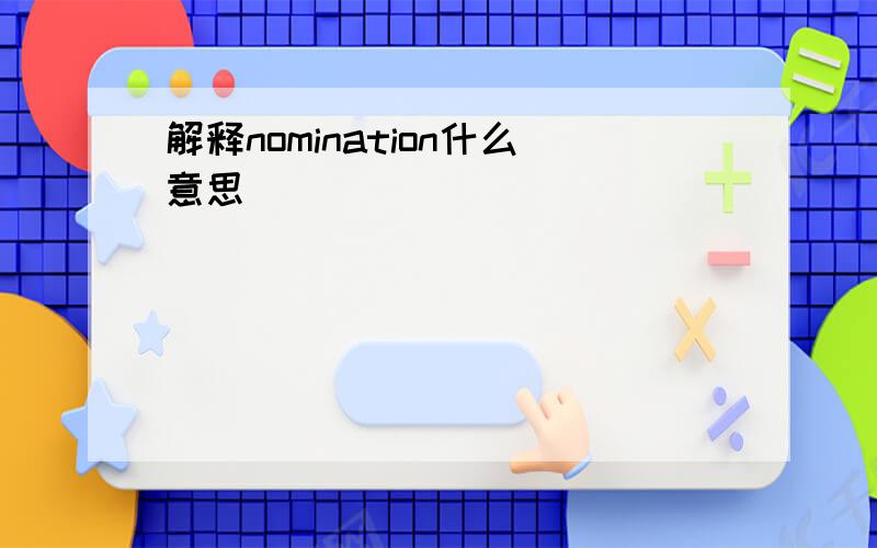 解释nomination什么意思