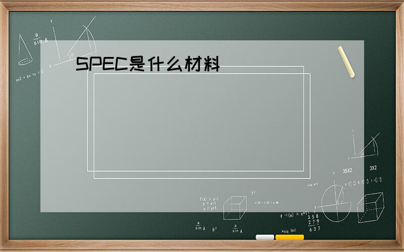 SPEC是什么材料