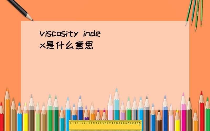 viscosity index是什么意思