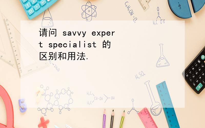 请问 savvy expert specialist 的区别和用法.