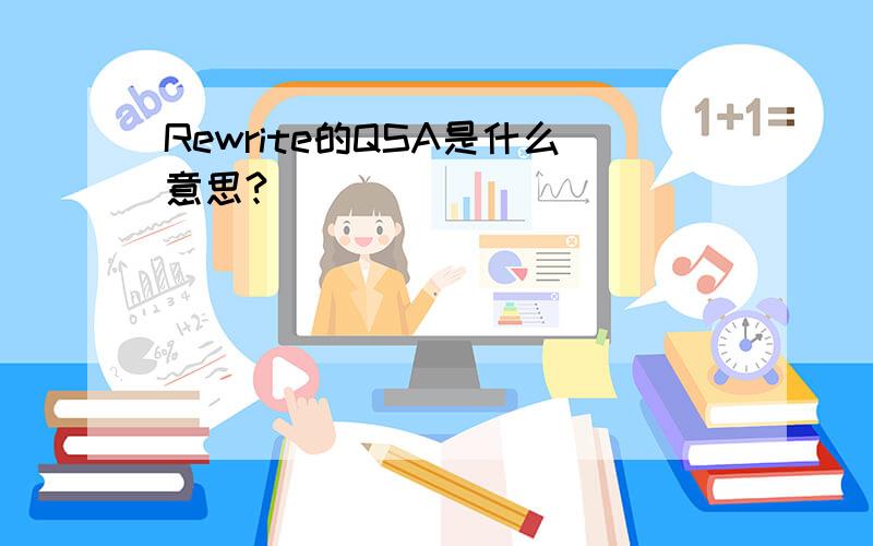 Rewrite的QSA是什么意思?