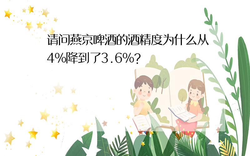 请问燕京啤酒的酒精度为什么从4％降到了3.6％?
