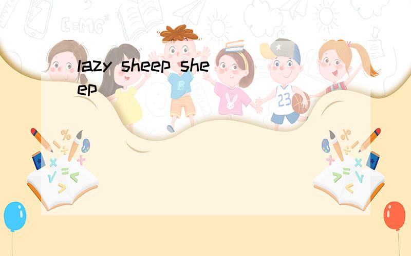 lazy sheep sheep