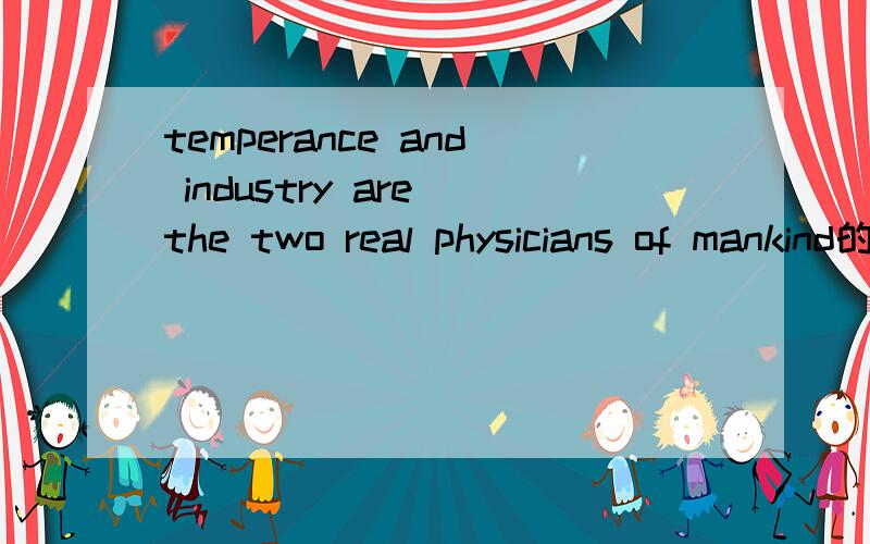 temperance and industry are the two real physicians of mankind的翻译谚语名言