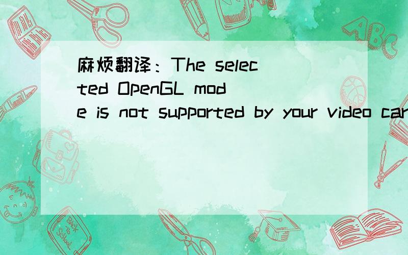 麻烦翻译：The selected OpenGL mode is not supported by your video card