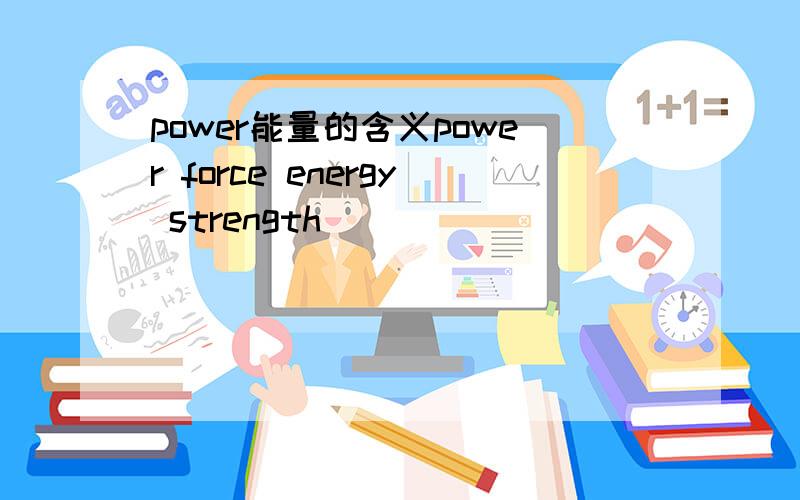 power能量的含义power force energy strength