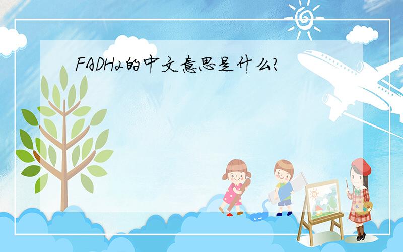 FADH2的中文意思是什么?