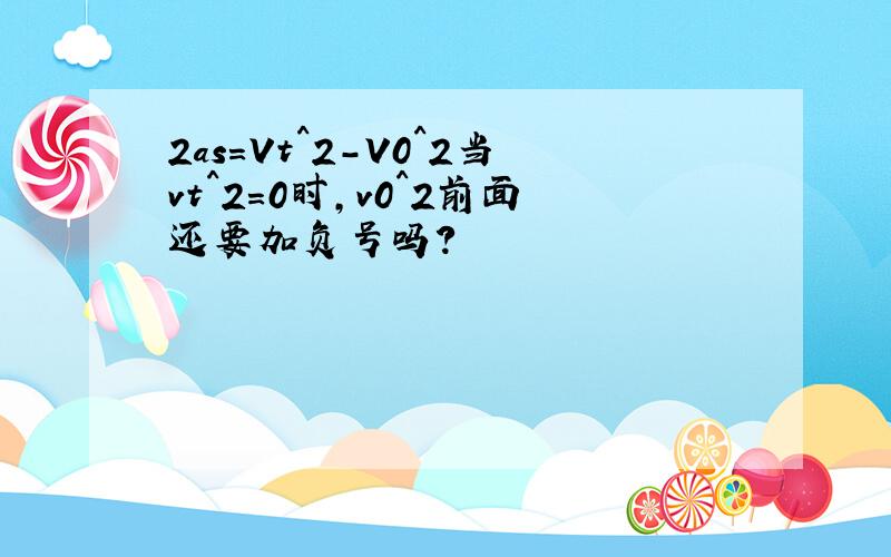 2as=Vt^2-V0^2当vt^2=0时,v0^2前面还要加负号吗?