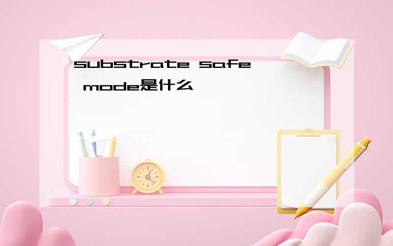 substrate safe mode是什么