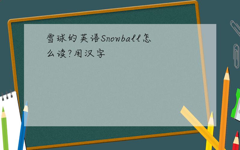 雪球的英语Snowball怎么读?用汉字