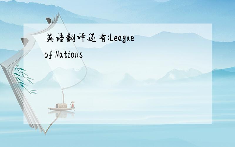 英语翻译还有:League of Nations