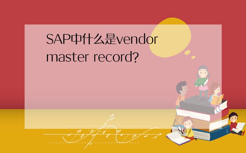 SAP中什么是vendor master record?