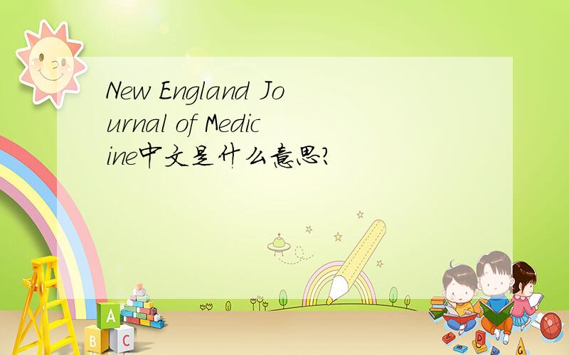 New England Journal of Medicine中文是什么意思?