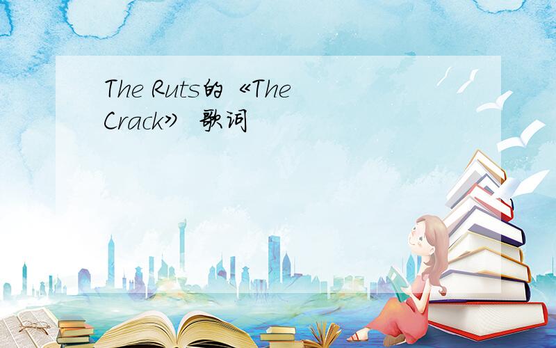 The Ruts的《The Crack》 歌词