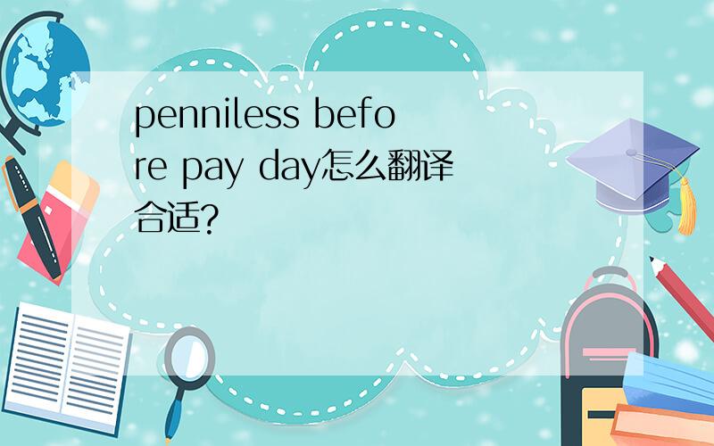 penniless before pay day怎么翻译合适?