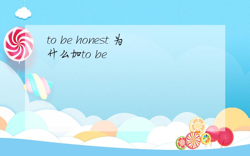 to be honest 为什么加to be
