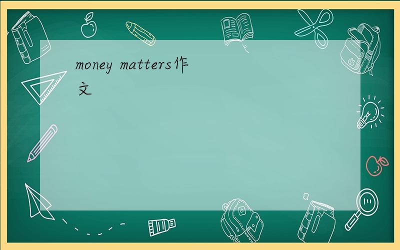 money matters作文