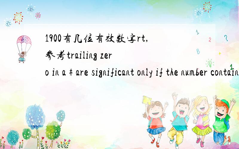 1900有几位有效数字rt,参考trailing zero in a # are significant only if the number contains a decimal point,