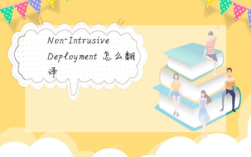 Non-Intrusive Deployment 怎么翻译