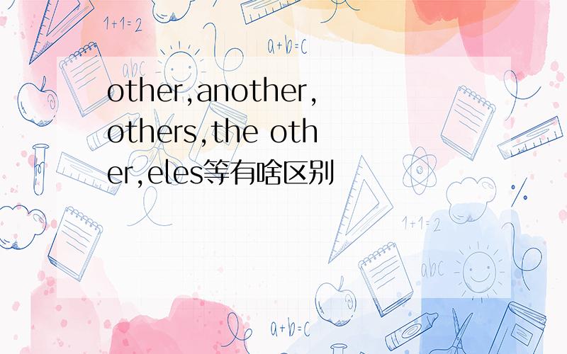 other,another,others,the other,eles等有啥区别