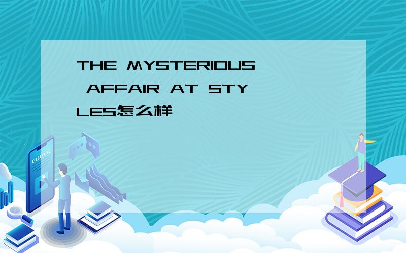 THE MYSTERIOUS AFFAIR AT STYLES怎么样