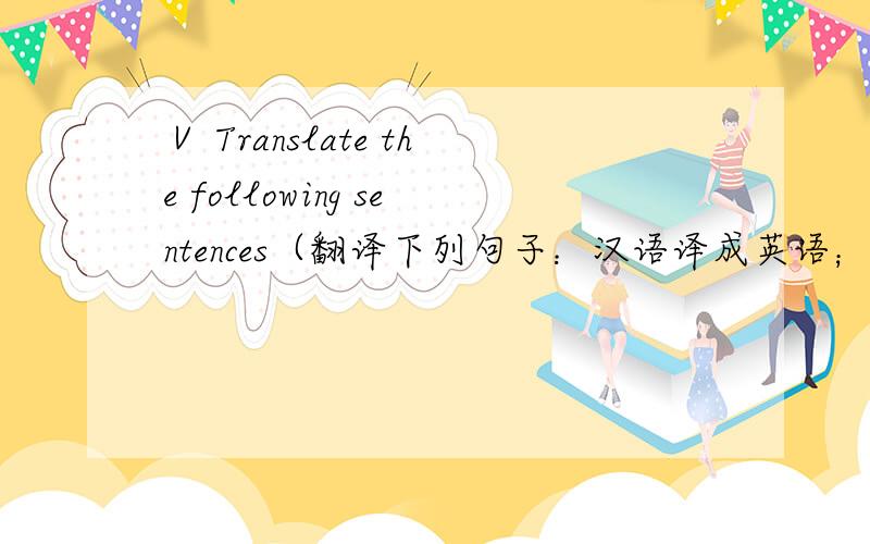 Ⅴ Translate the following sentences（翻译下列句子：汉语译成英语；英语译成汉语.每题2分共20分）：1.坐飞机从北京到上海不超过两个小时.2.色拉是宴会上的凉菜.3.Communication problems can be more serious