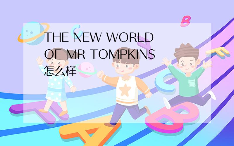 THE NEW WORLD OF MR TOMPKINS怎么样