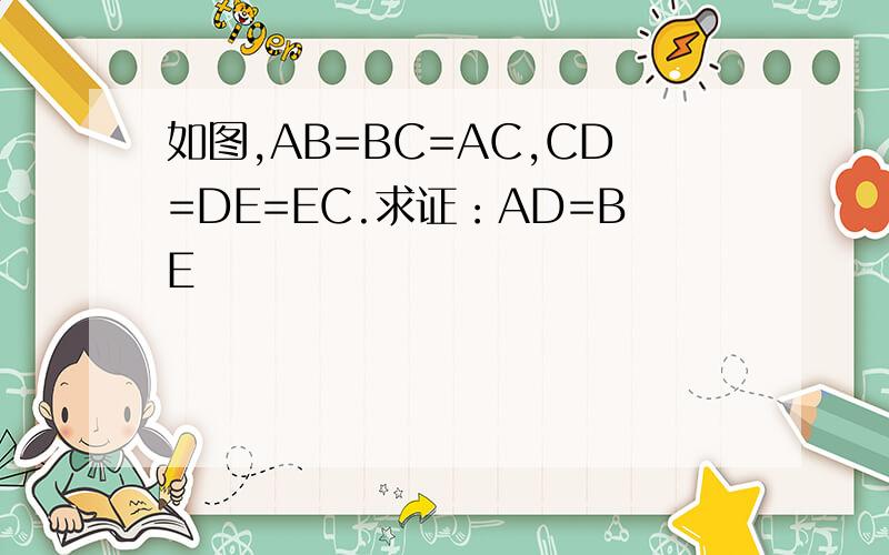 如图,AB=BC=AC,CD=DE=EC.求证：AD=BE