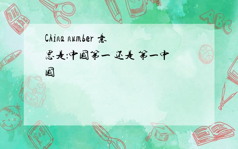 China number 意思是：中国第一 还是 第一中国
