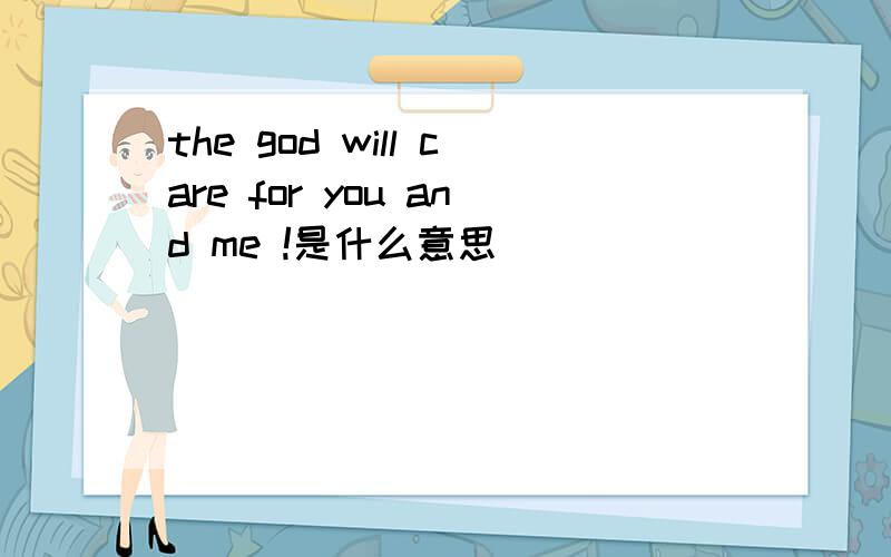 the god will care for you and me !是什么意思