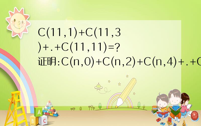 C(11,1)+C(11,3)+.+C(11,11)=?证明:C(n,0)+C(n,2)+C(n,4)+.+C(n,n)=2(n-1) 本人高中生,没什么分,