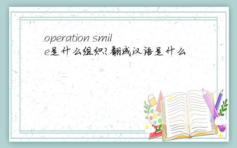 operation smile是什么组织?翻成汉语是什么