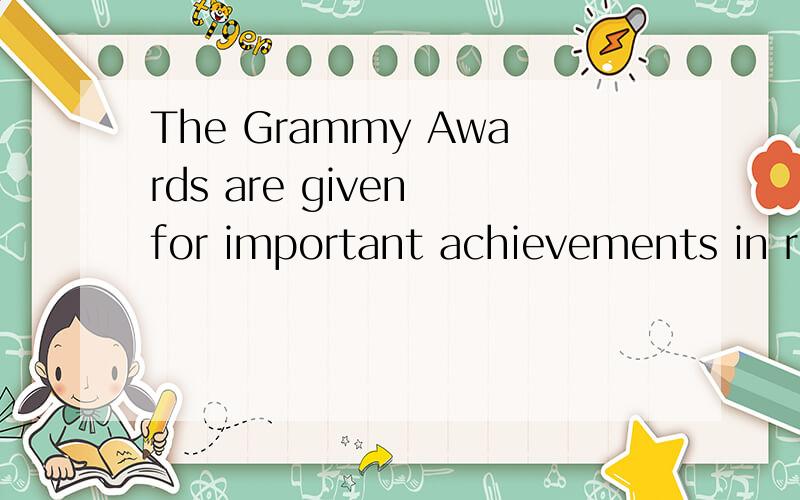 The Grammy Awards are given for important achievements in recorded music.中文翻译