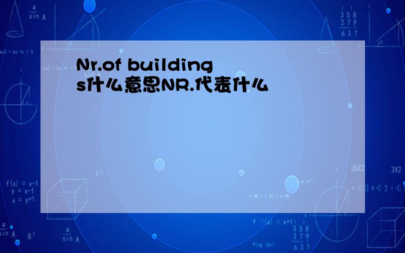 Nr.of buildings什么意思NR.代表什么