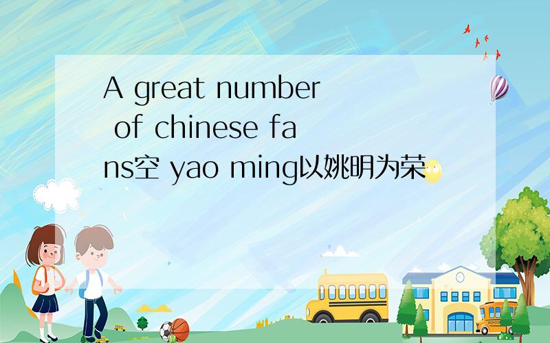 A great number of chinese fans空 yao ming以姚明为荣