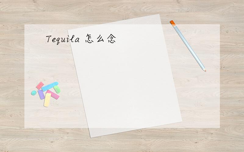 Tequila 怎么念