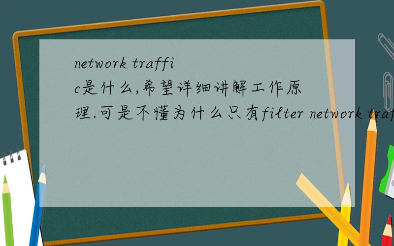 network traffic是什么,希望详细讲解工作原理.可是不懂为什么只有filter network traffic Disable 才可以 sharing network connection