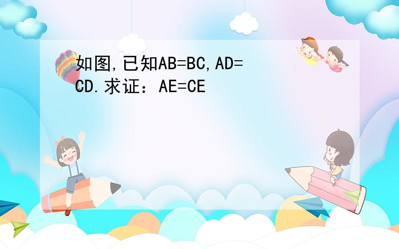 如图,已知AB=BC,AD=CD.求证：AE=CE