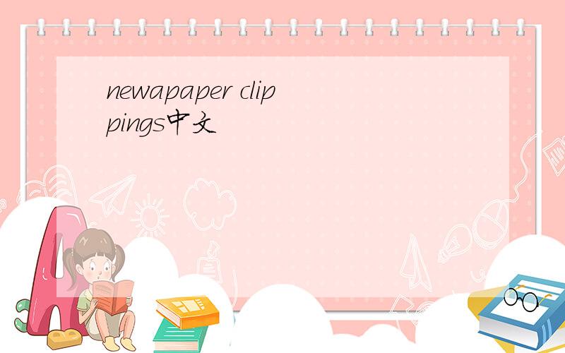 newapaper clippings中文