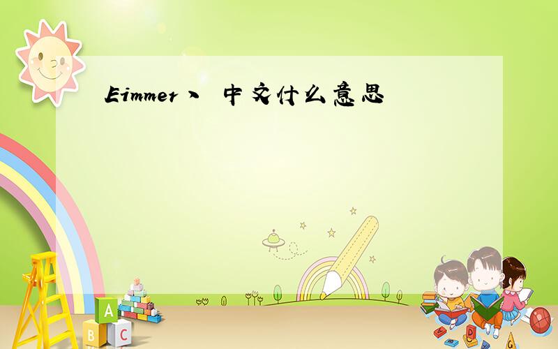 Eimmer丶 中文什么意思