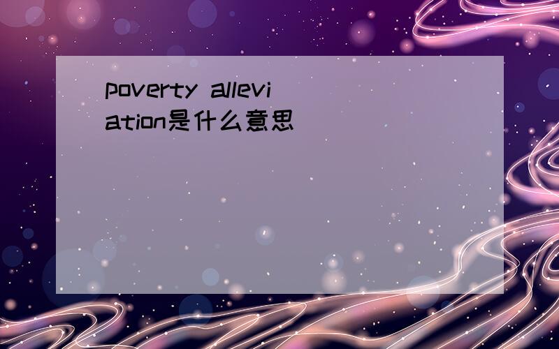 poverty alleviation是什么意思