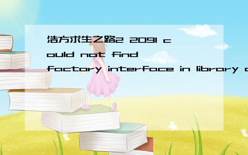浩方求生之路2 2091 could not find factory interface in library client
