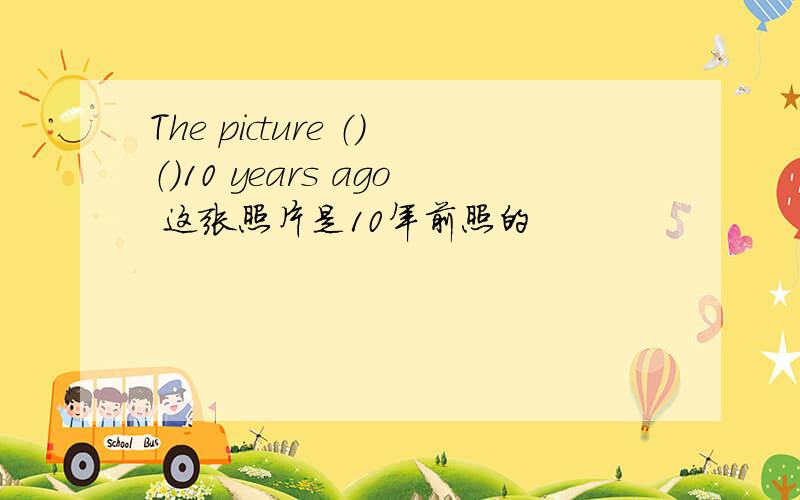 The picture （）（）10 years ago 这张照片是10年前照的