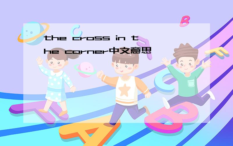 the cross in the corner中文意思