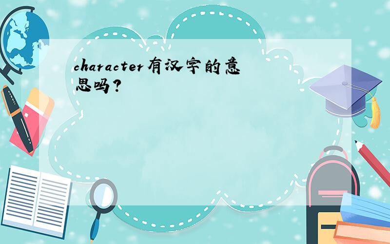 character有汉字的意思吗?