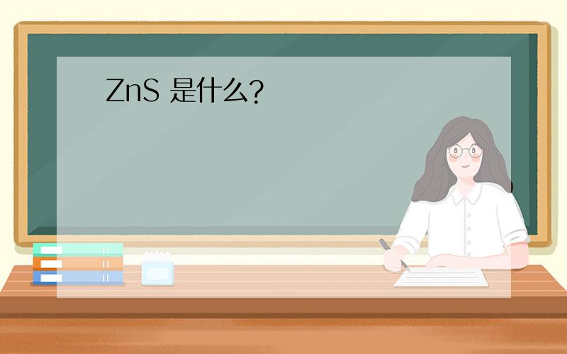 ZnS 是什么?